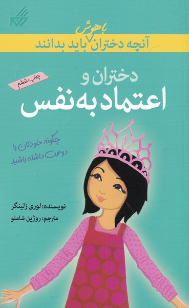 پایانه - دختران و اعتماد به نفس