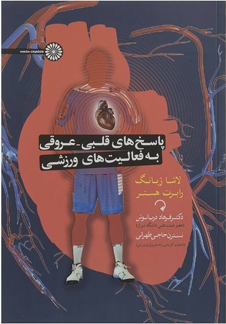 پایانه - پاسخ های قلبی عروقی به فعالیتهای ورزشی