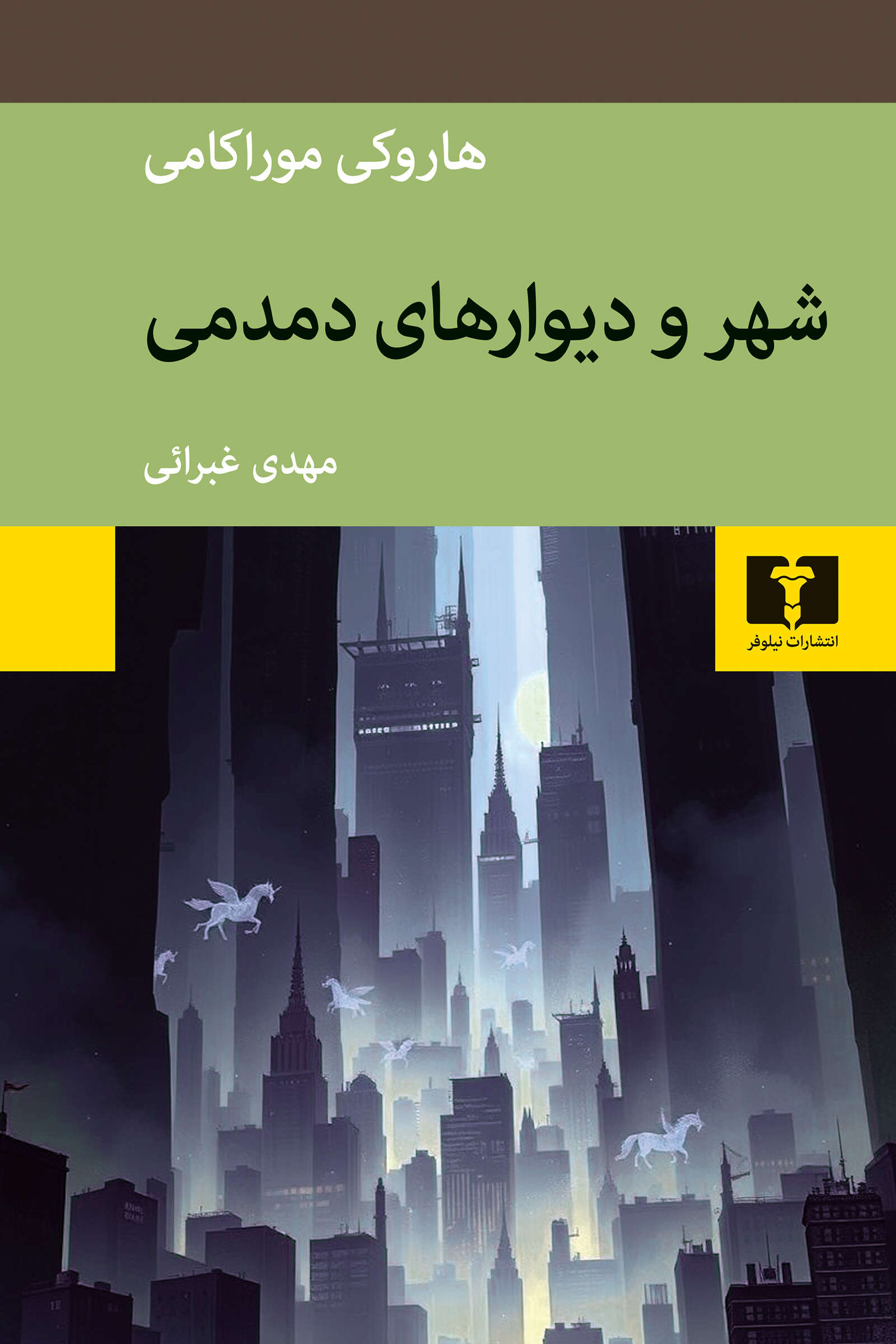 پایانه - شهر و دیوارهای دمدمی