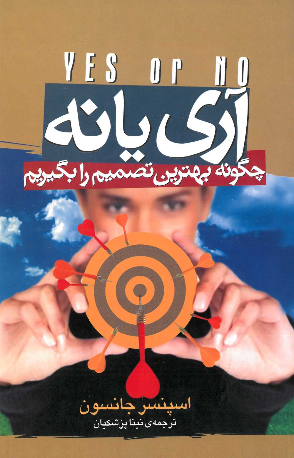 پایانه - آری یا نه