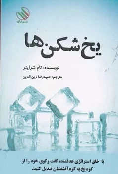 پایانه - یخ شکن ها