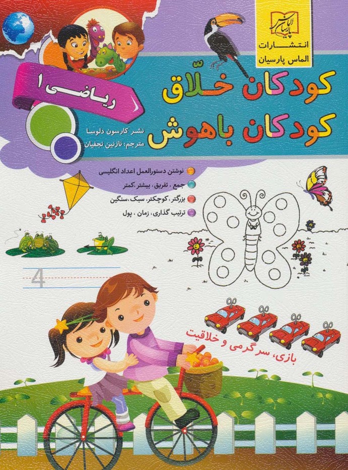 پایانه - کودکان خلاق کودکان باهوش : ریاضی 1