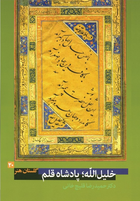 پایانه - خلیل الله؛ پادشاه قلم