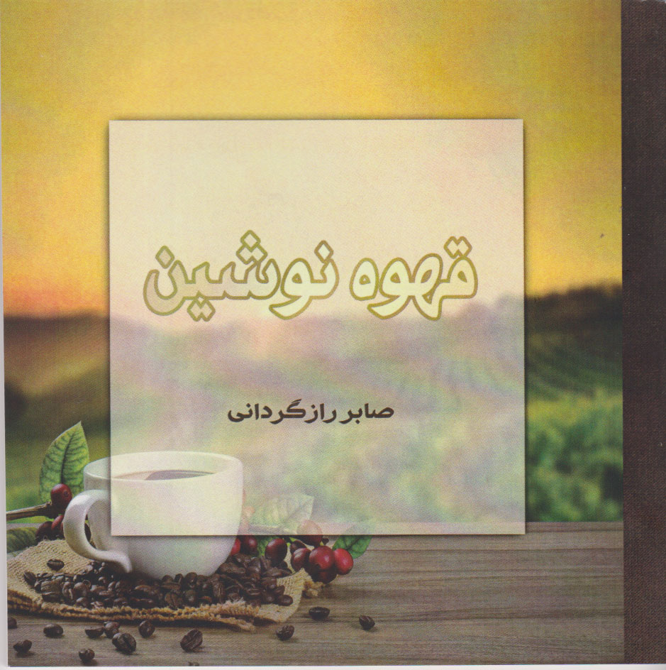 پایانه - قهوه نوشین