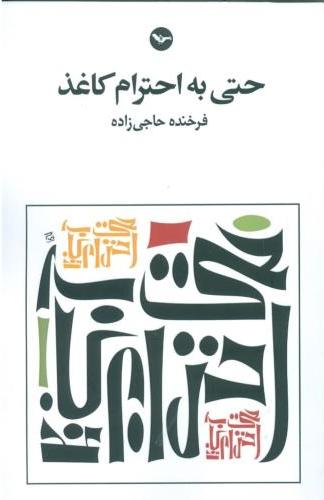 پایانه - حتی به احترام کاغذ