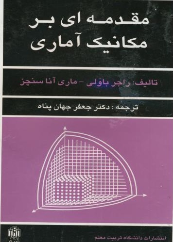 پایانه - مقدمه ای بر مکانیک آماری