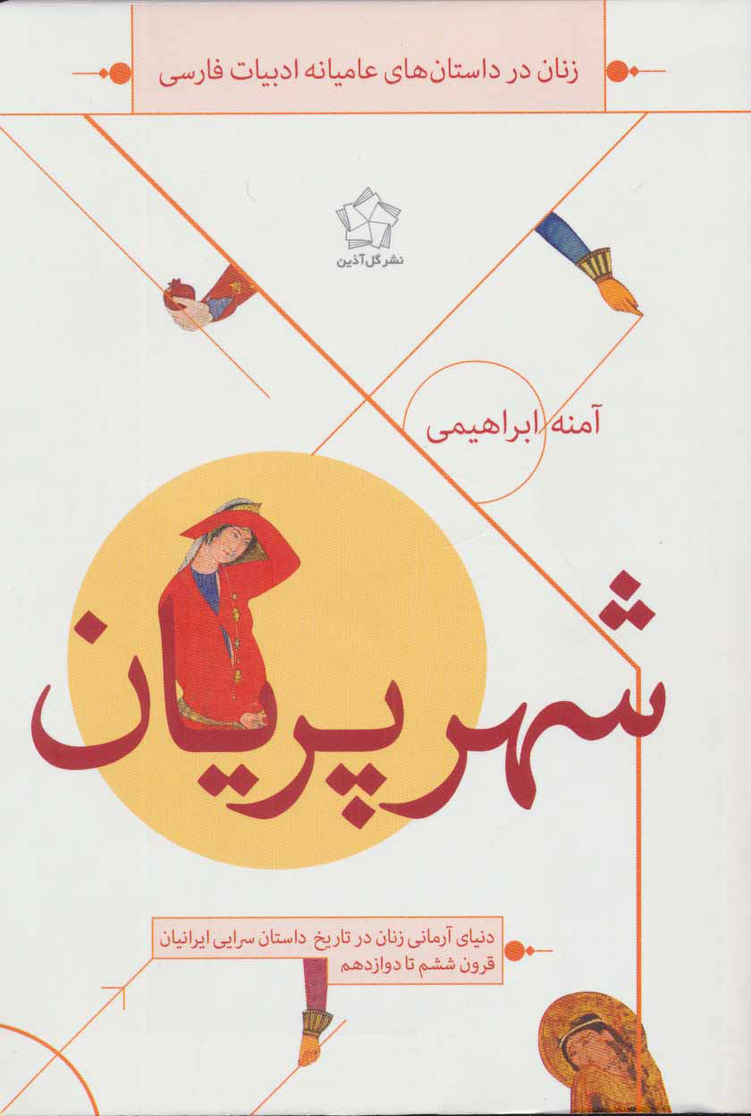 پایانه - شهر پریان