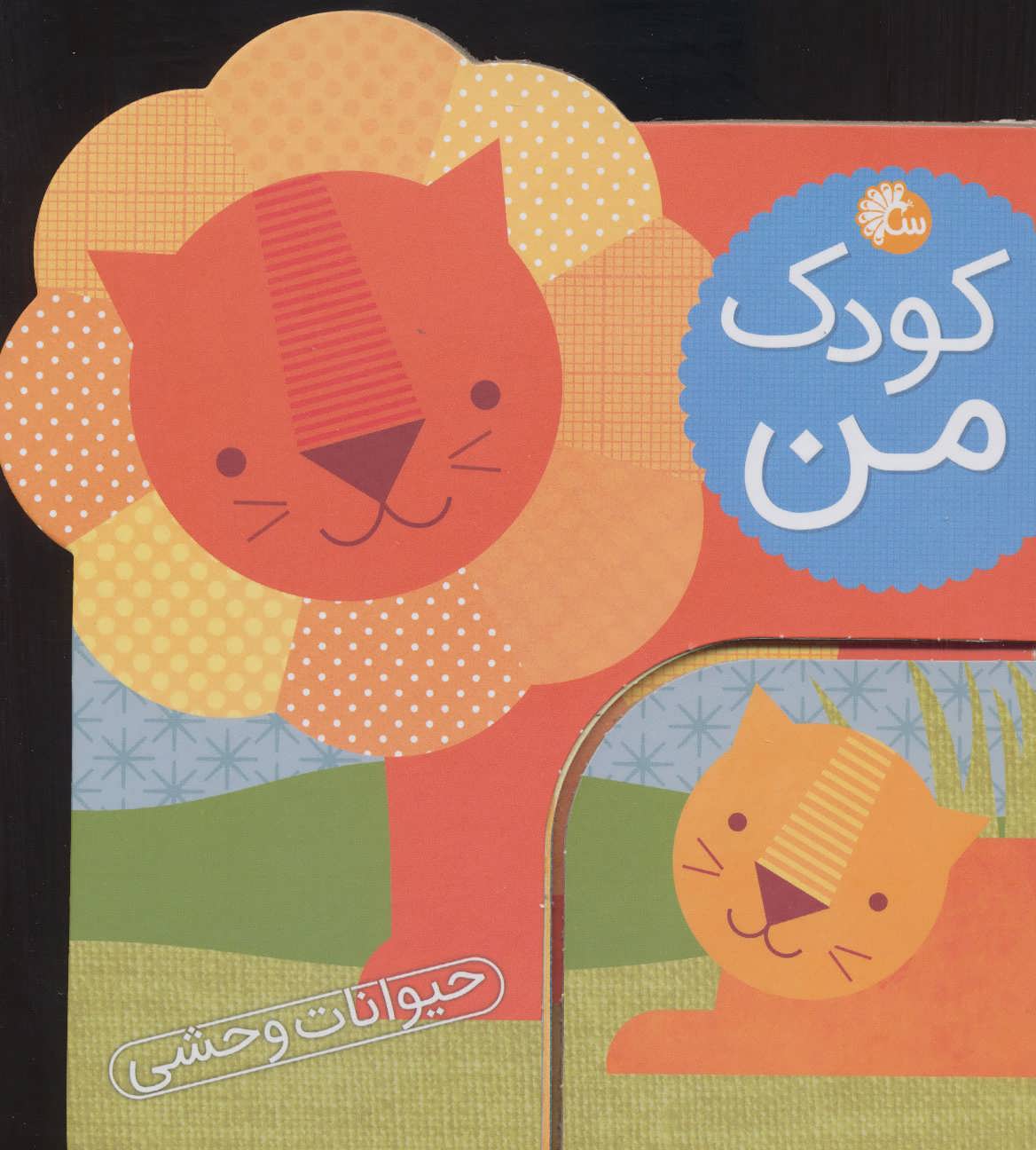 پایانه - کودک من :حیوانات وحشی