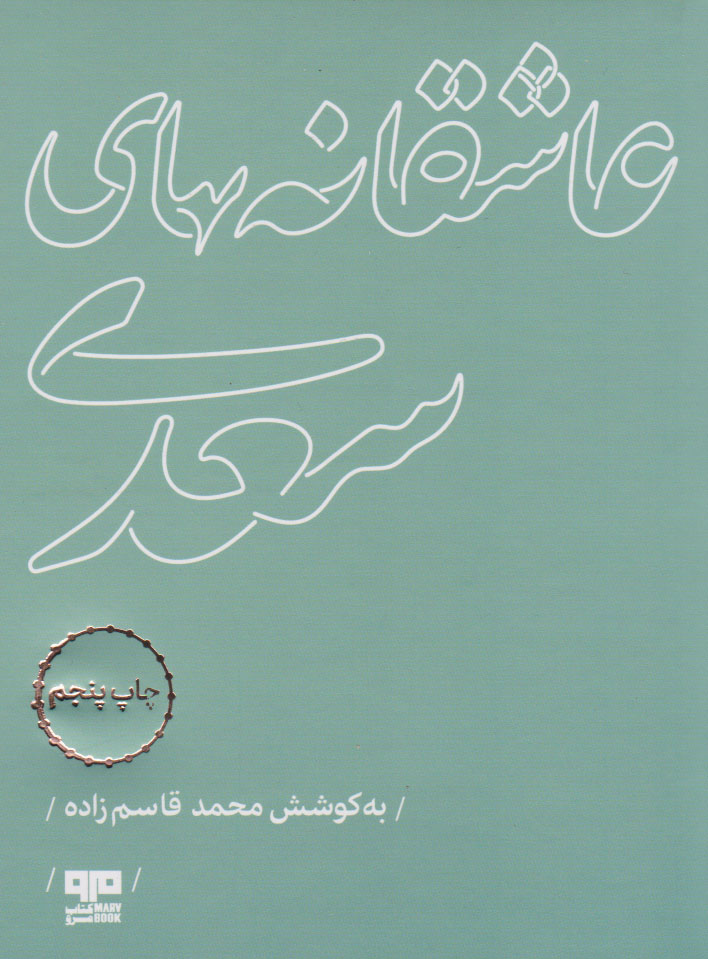 پایانه - عاشقانه های سعدی