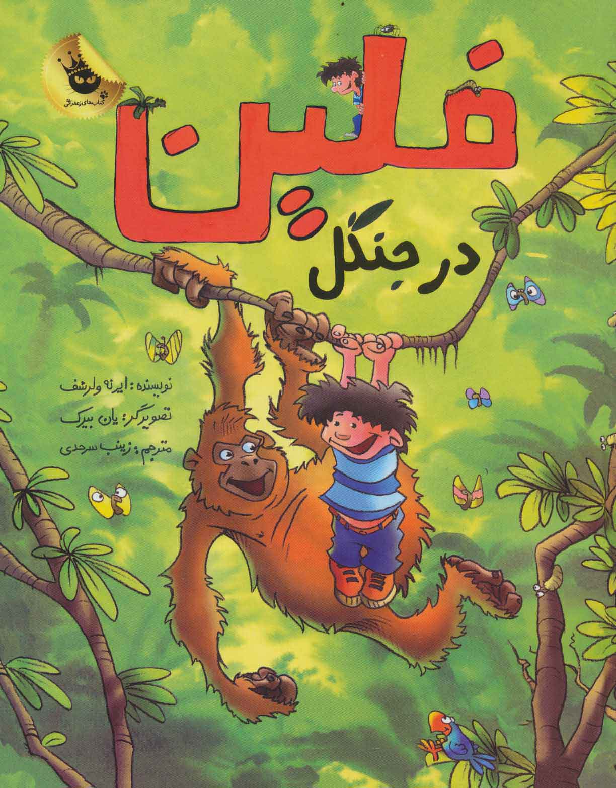 پایانه - فلین در جنگل