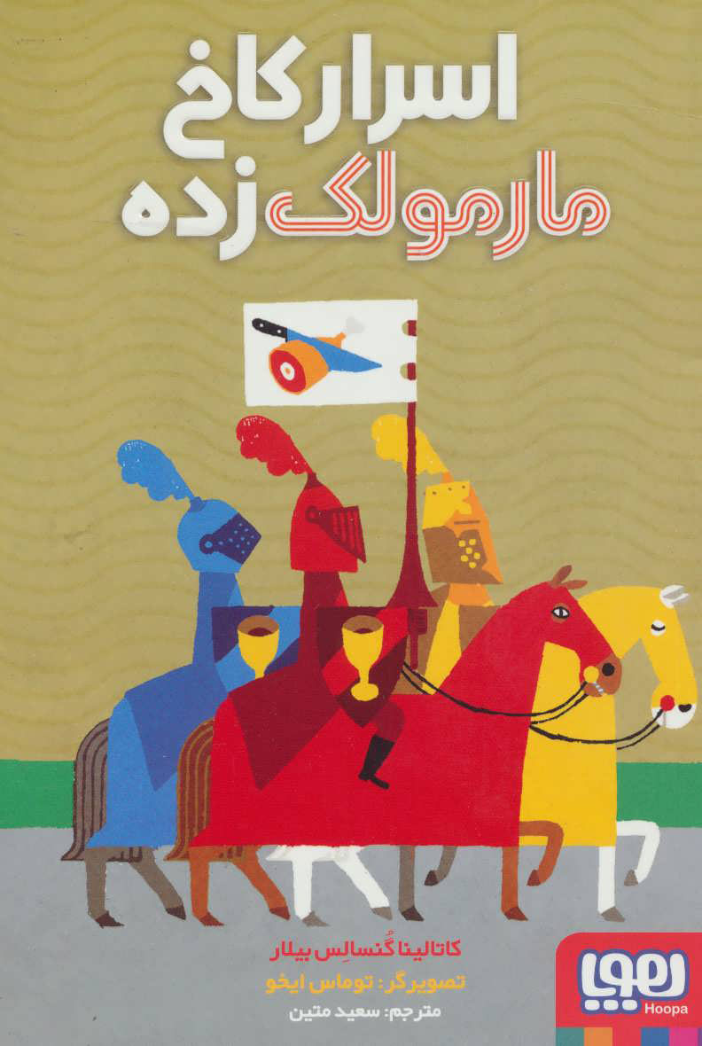 پایانه - اسرار کاخ مارمولک زده