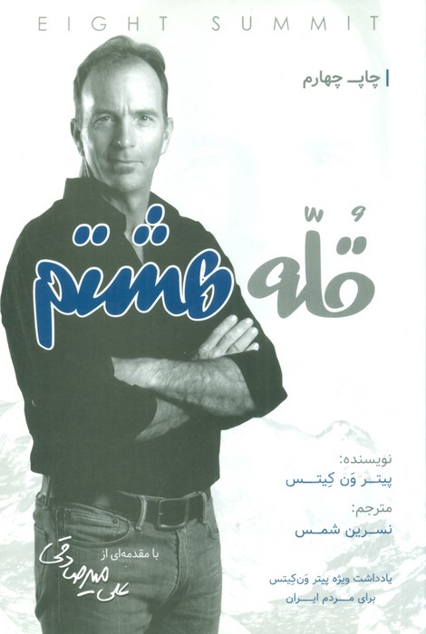 پایانه - قله هشتم