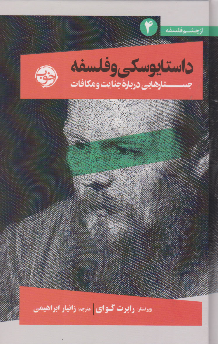 پایانه - داستایوسکی و فلسفه