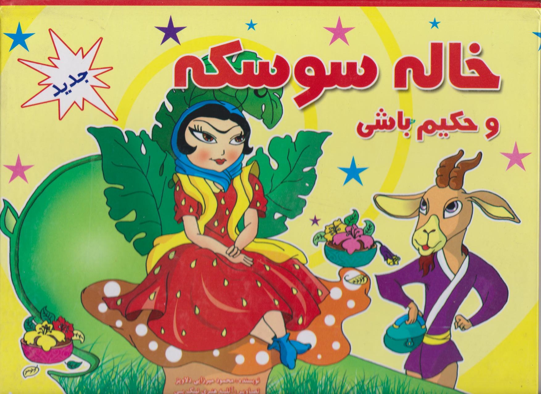 پایانه - خاله سوسکه و حکیم باشی