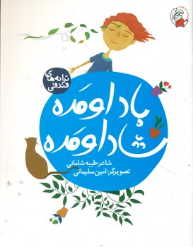 پایانه - باد اومده شاد اومده