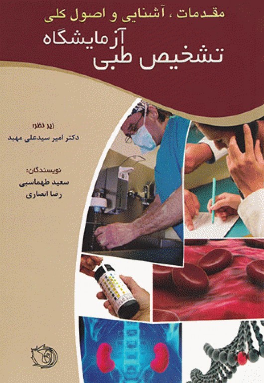 پایانه - مقدمات، آشنایی و اصول کلی آزمایشگاه تشخیص طبی