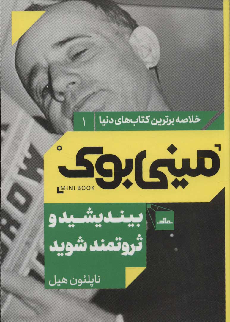 پایانه - بیندیشید و ثروتمند شوید