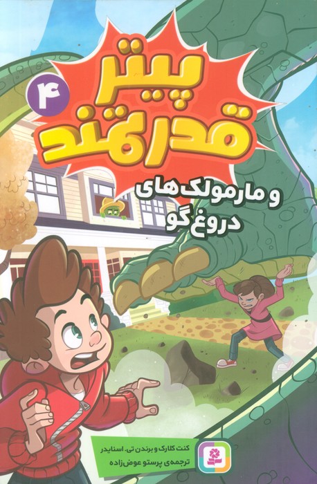 پایانه - پیتر قدرتمند 4