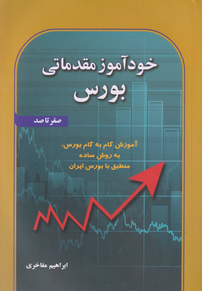 پایانه - خودآموز مقدماتی بورس