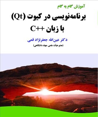 پایانه - برنامه نویسی در کیوت (Qt) با زبان ++C