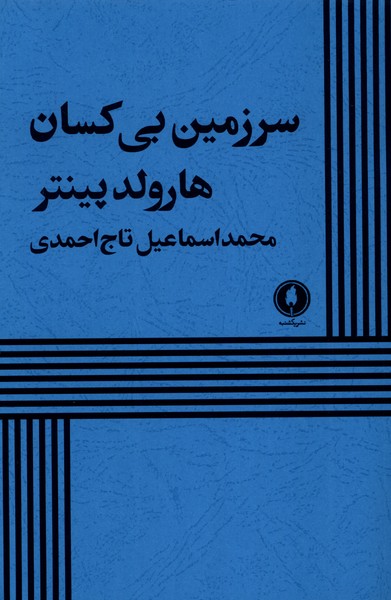 پایانه - سرزمین بی کسان