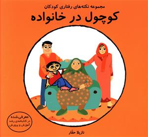 پایانه - کوچول در خانواده