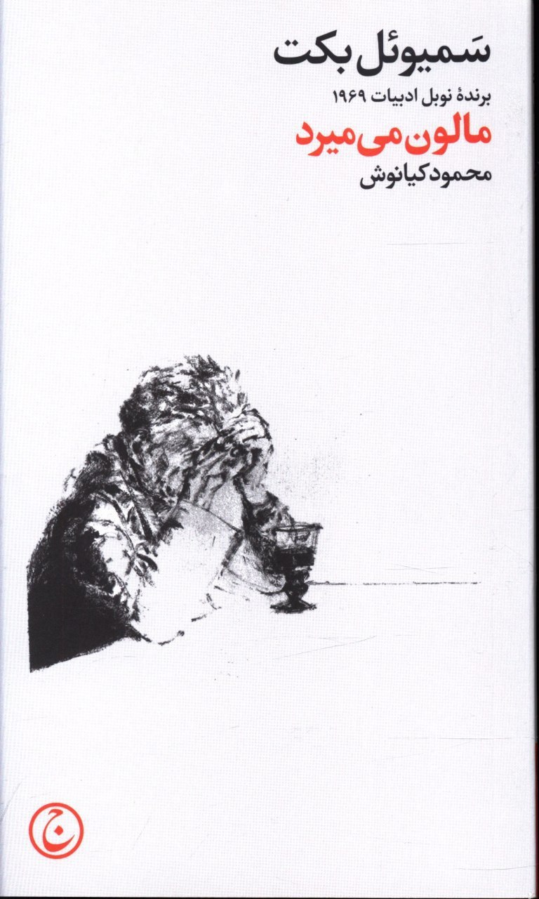 پایانه - مالون می میرد