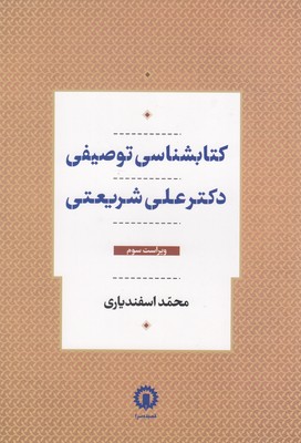 پایانه - کتابشناسی توصیفی دکتر علی شریعتی