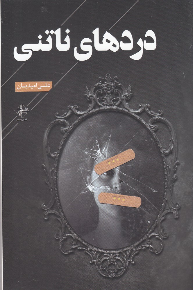 پایانه - دردهای ناتنی