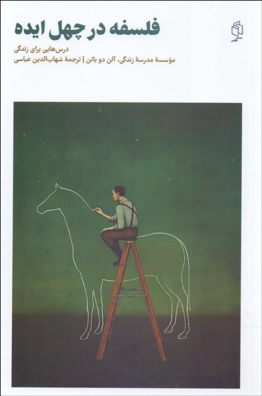 پایانه - فلسفه در چهل ایده