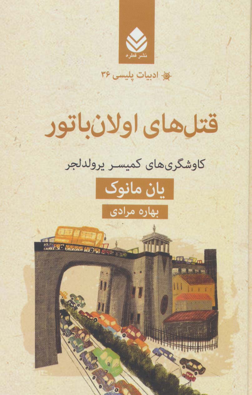 پایانه - قتل های اولان باتور