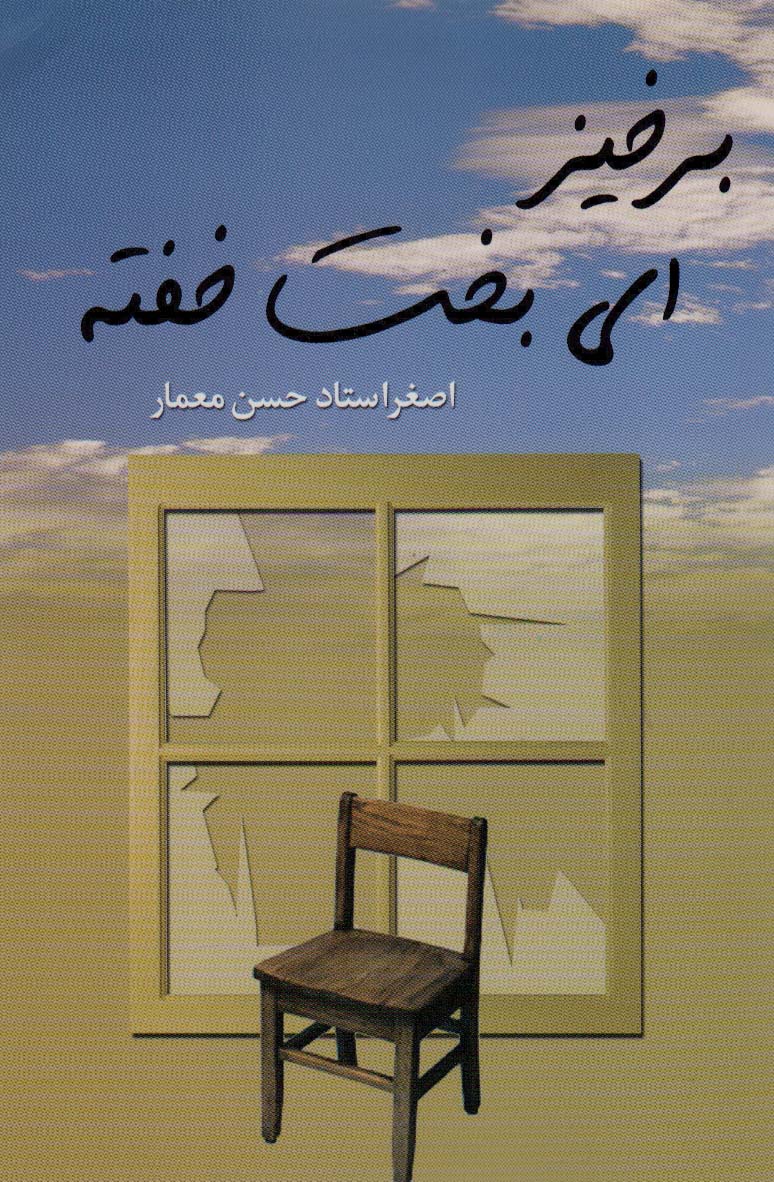 پایانه - برخیز ای بخت خفته