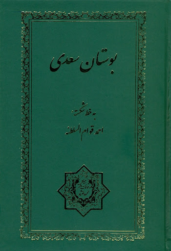 پایانه - بوستان سعدی