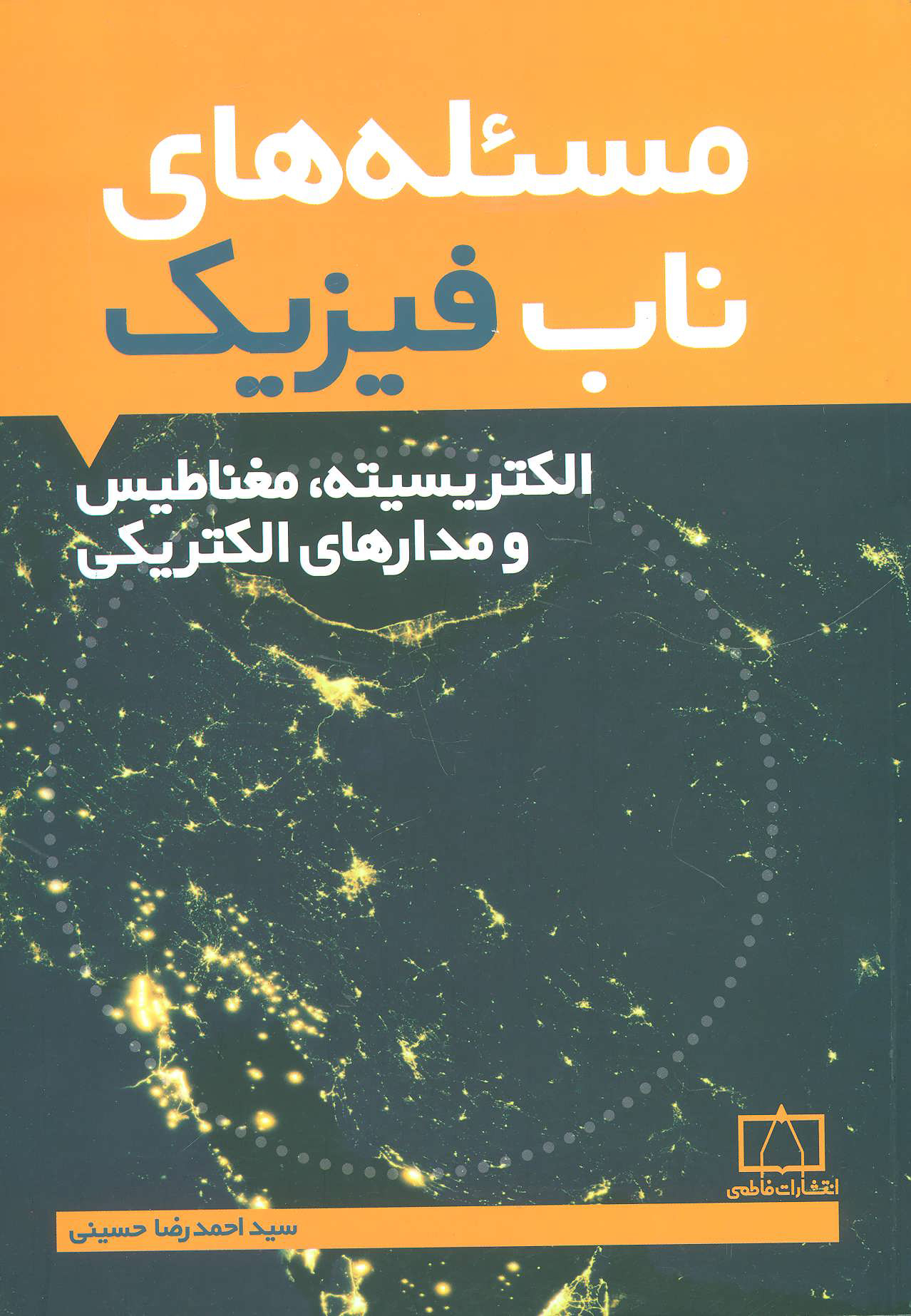 پایانه - مسئله های ناب فیزیک