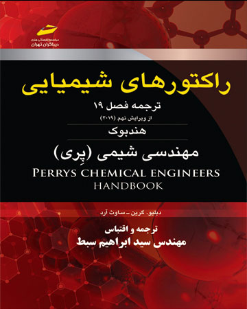 پایانه - راکتورهای شیمیایی