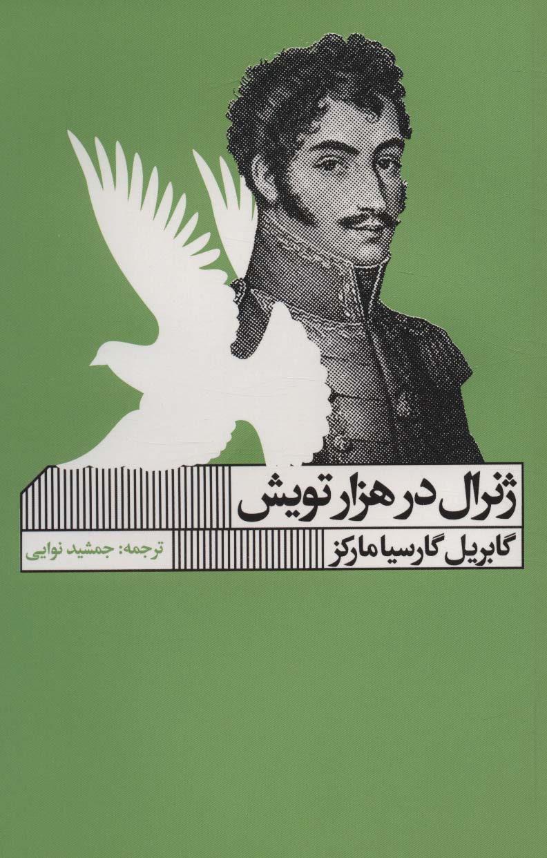 پایانه - ژنرال در هزار تویش