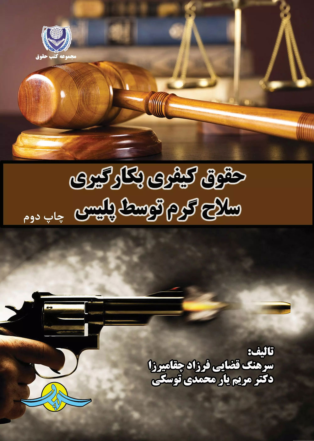 پایانه - حقوق کیفری بکارگیری سلاح گرم توسط پلیس