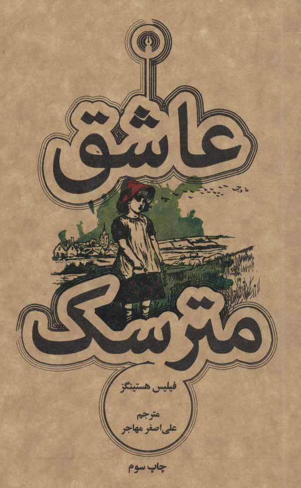 پایانه - عاشق مترسک