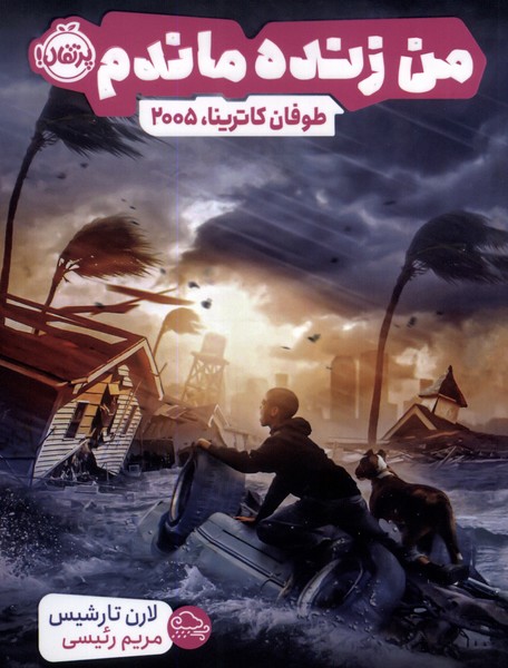 پایانه - من زنده ماندم