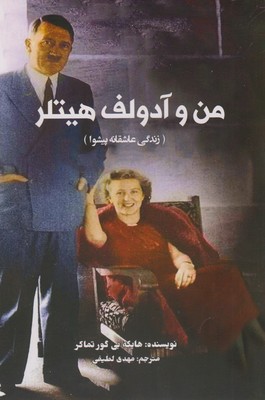 پایانه - من و آدولف هیتلر
