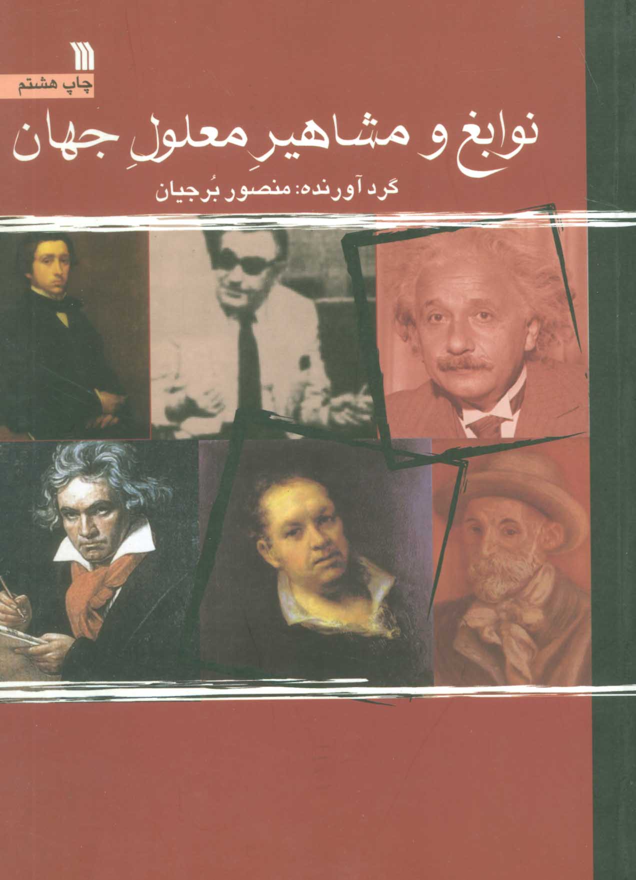 پایانه - نوابغ و مشاهیر معلول جهان