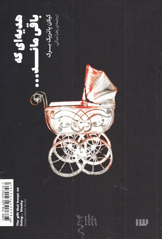 پایانه - هدیه ای که باقی ماند