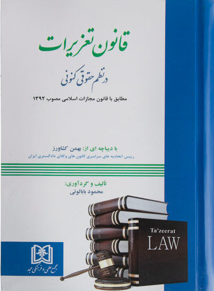 پایانه - قانون تعزیرات