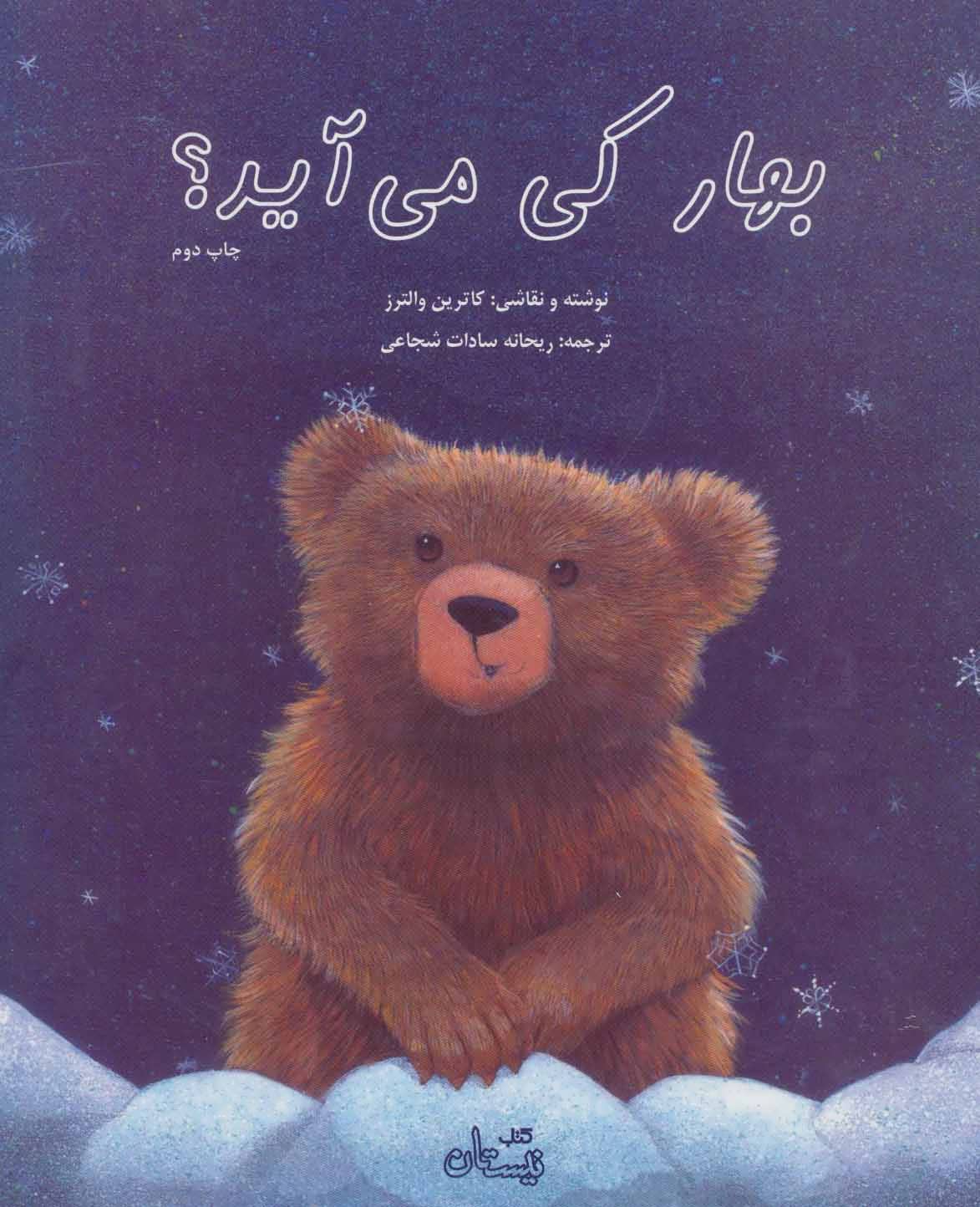 پایانه - بهار کی می آید؟