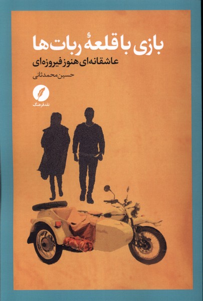 پایانه - بازی با قلعه ربات ها