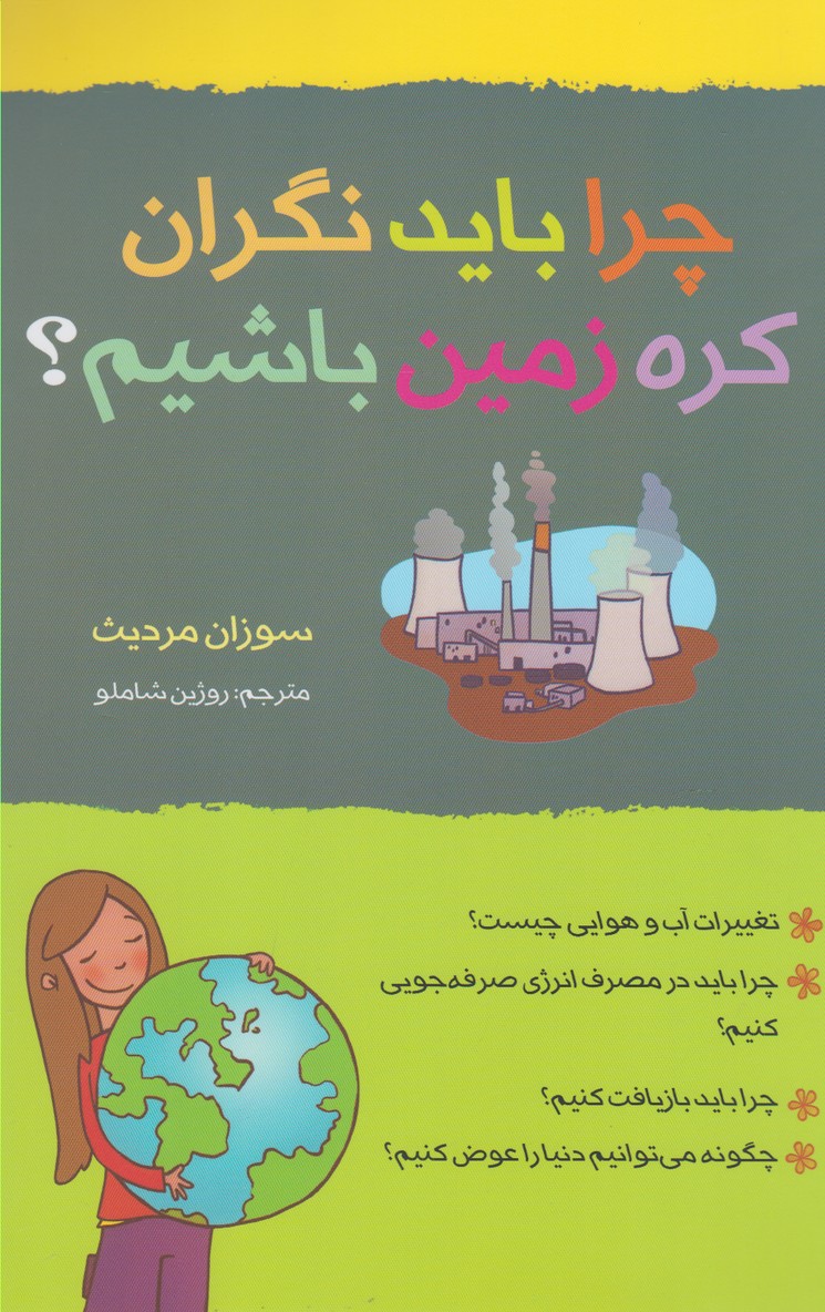 پایانه - چرا باید نگران کره زمین باشیم؟