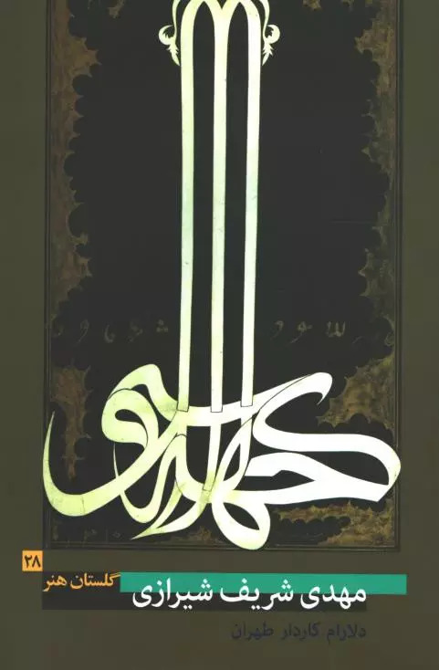 پایانه - مهدی شریف شیرازی