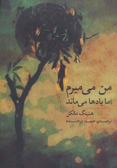 پایانه - من می میرم اما یادها می ماند