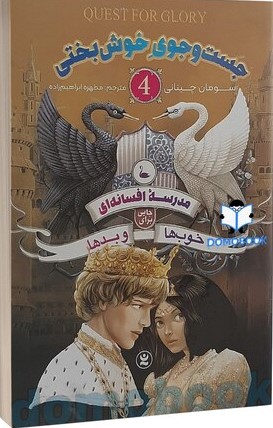 پایانه - مدرسه افسانه ای 4