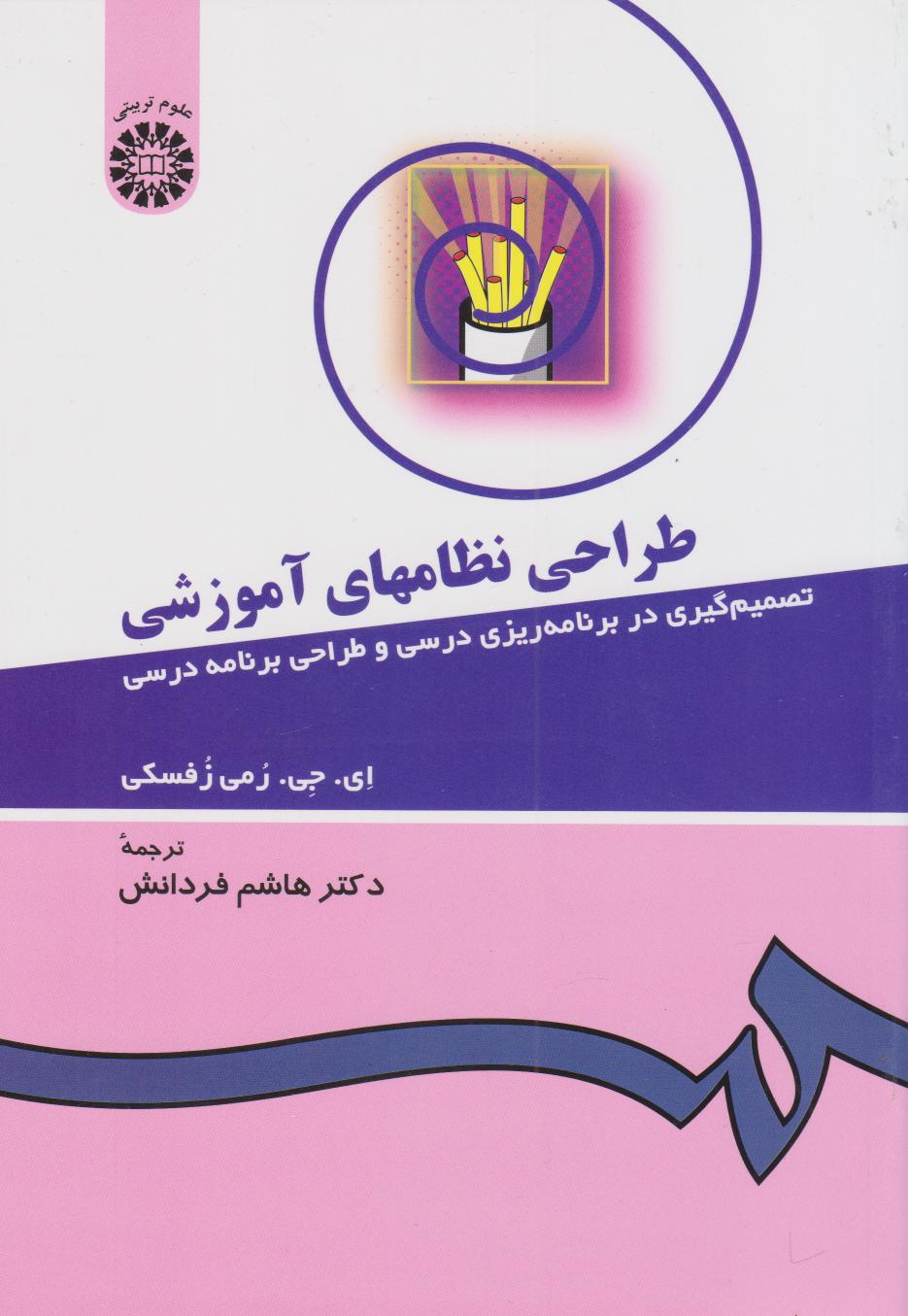 پایانه - طراحی  نظامهای  آموزشی 